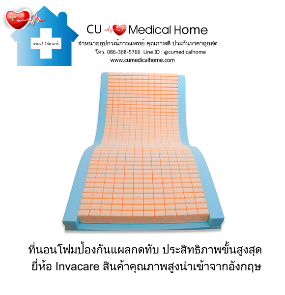 ที่นอนโฟมป้องกันแผลกดทับ ยี่ห้อ INVACARE รุ่น Softform® Premier แบรนด์ประเทศอังกฤษ